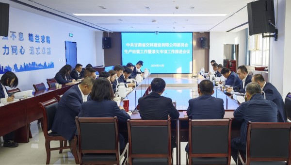 為貫徹落實甘肅建投生產經營工作推進會及清欠工作專題會議精神，10月28日下午，甘肅省交科建設有限公司召開生產經營工作暨清欠專項工作推進會，動員全司廣大干部職工堅定信心、團結一致、迎難而上，以必勝的信心