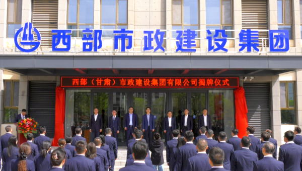 4月29日，甘肅建投旗下西部（甘肅）市政建設(shè)集團(tuán)有限公司迎來企業(yè)發(fā)展史上的重要里程碑——新公司正式揭牌。甘肅建投黨委書記、董事長馬明出席揭牌儀式，與西部市政建設(shè)集團(tuán)領(lǐng)導(dǎo)班子、兩級機關(guān)職工代表共同見證這
